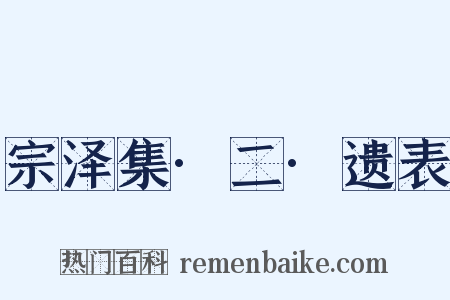 宗泽集·二·遗表是什么意思的图片